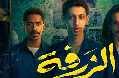 حماس جماهيري على عرض فيلم "الزرفة" السعودي قبل طرحه بدور السينما
