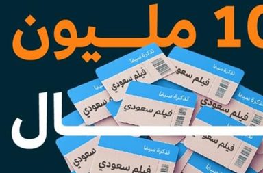 8 من أنجح الأفلام السعودية تحقق أعلى الإيرادات في شباك التذاكر السعودي