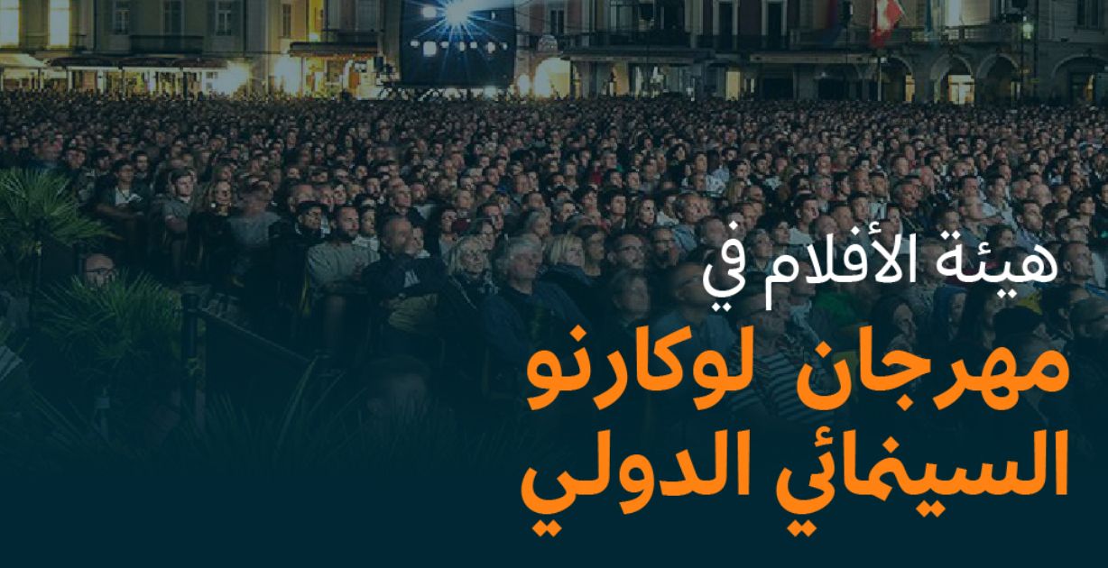 هيئة الأفلام السعودية تُعلن عن مشاركتها في مهرجان لوكارنو السينمائي الدولي 2025