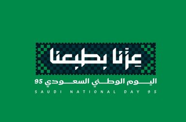 هيئة الترفيه تكشف الستار عن الهوية الجديدة لليوم والوطني السعودي الـ95