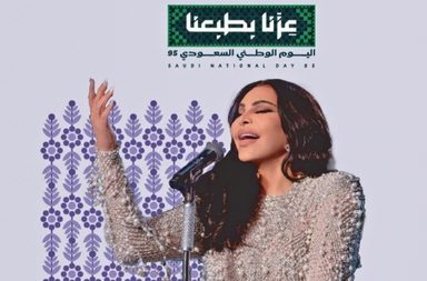 أبرز نجوم الفن يحيون حفلات اليوم الوطني السعودي الـ95 في مختلف مناطق المملكة