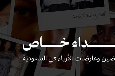 أسبوع الرياض للموضة يدعو الوجوه الشابة للمشاركة في عروض الأزياء