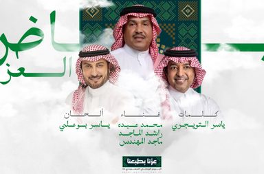 أغاني اليوم الوطني السعودي الـ95: إصدارات جديدة لكبار الفنانين تفيض بمشاعر الفخر والإعتزاز