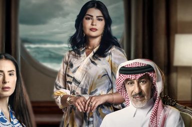 اكتشفي تفاصيل وموعد عرض مسلسل "المرسى".. النسخة السعودية من "على مر الزمان'"