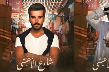 أبطال جدد ينضمون لمسلسل الأعشى بجزءه الثاني الذي سيُعرض في رمضان 2026