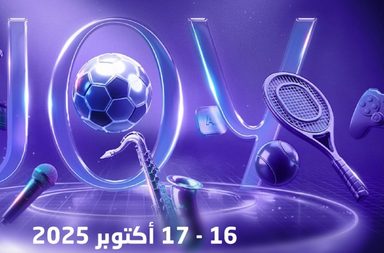 الرياض تترقب "جوي فورم 2025"... منصة الإلهام التي ستعيد تشكيل صناعة الترفيه عالميًا