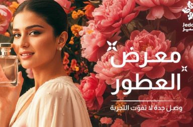 جدة تَعِدُ عشاق العطور بتجربة استثنائية في "ملتقى عشاق العطور" ضمن موسم جدة 2025