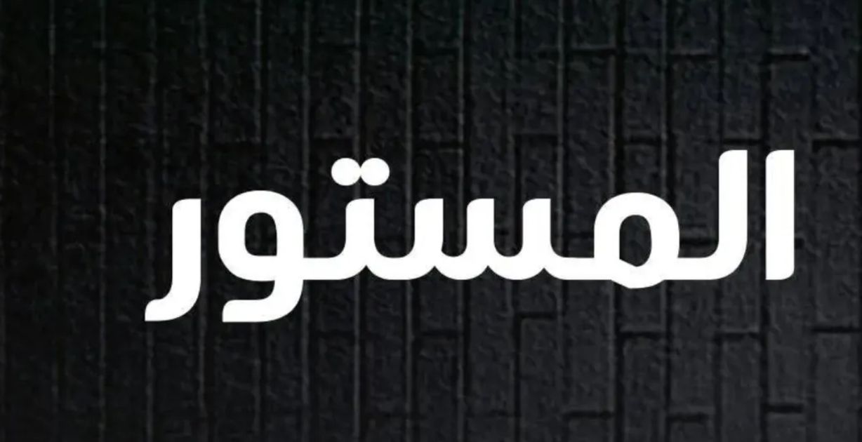"المستور" مسلسل كوميدي يجمع نخبة من نجوم سوريا ولبنان فما تفاصيله؟