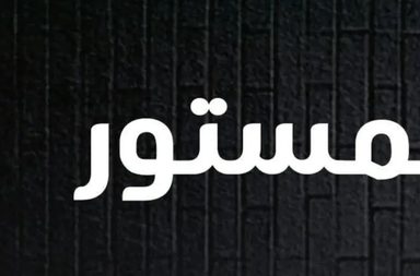 "المستور" مسلسل كوميدي يجمع نخبة من نجوم سوريا ولبنان فما تفاصيله؟
