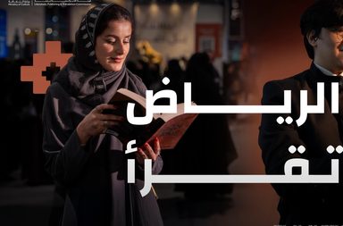 معرض الرياض الدولي للكتاب 2025_ احتضان الثقافة والمعرفة في قلب العاصمة