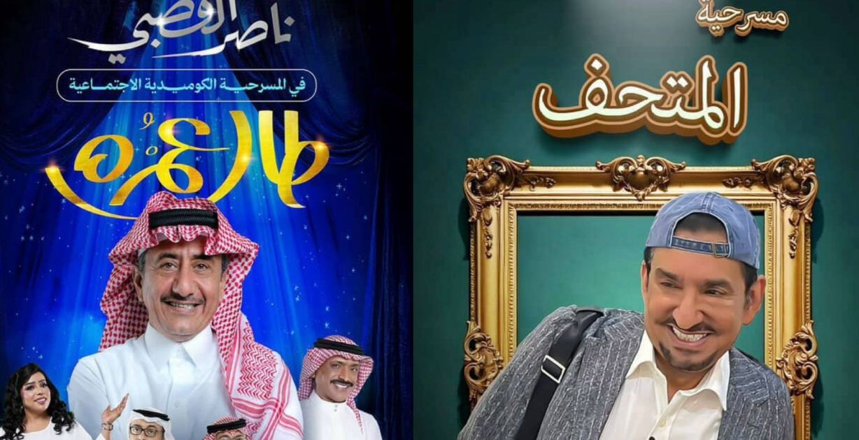 موسم الرياض 2025 يجمع كبار نجوم الكوميديا والمسرح على خشبته بنكهة سعودية خليجية