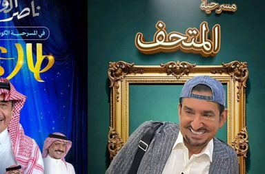 موسم الرياض 2025 يجمع كبار نجوم الكوميديا والمسرح على خشبته بنكهة سعودية خليجية