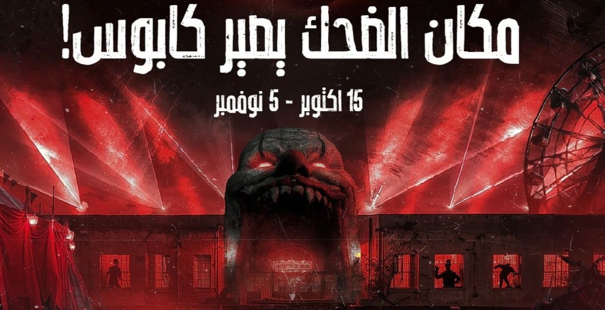 موسم جدة 2025 يُطلق فعاليات مهرجان هوروركون للرعب الأول من نوعه في السعودية