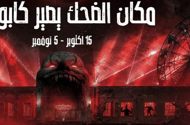 موسم جدة 2025 يُطلق فعاليات مهرجان هوروركون للرعب الأول من نوعه في السعودية