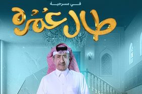 ناصر القصبي يُطل على جمهوره بمسرحية 