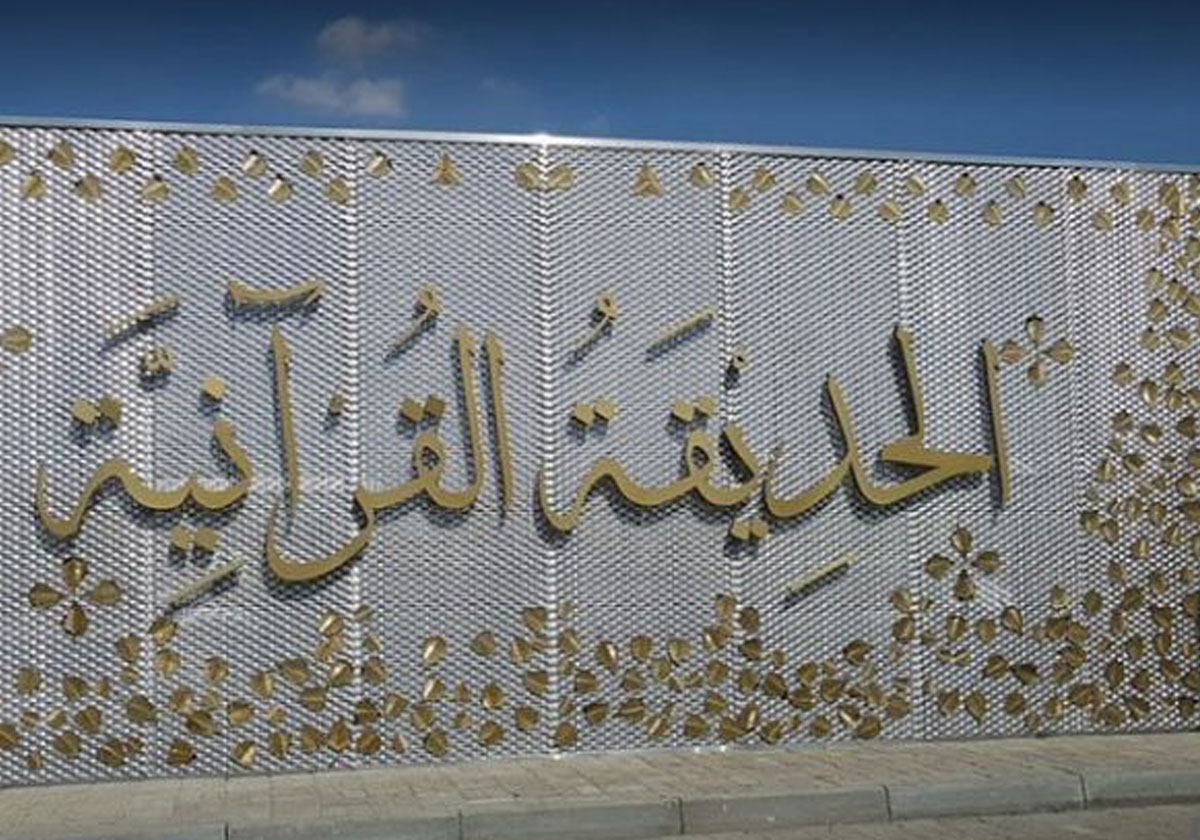 الحديقة القرآنية