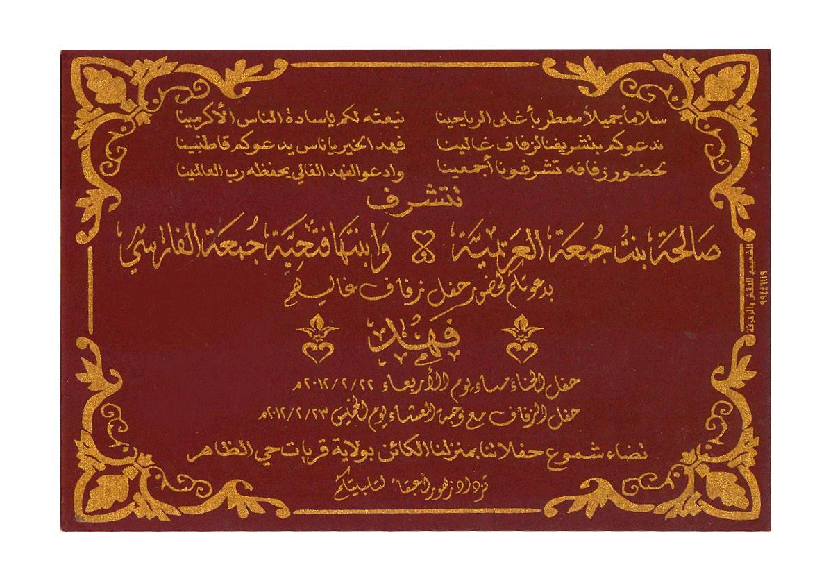 دعوة زفاف بأبيات شعرية