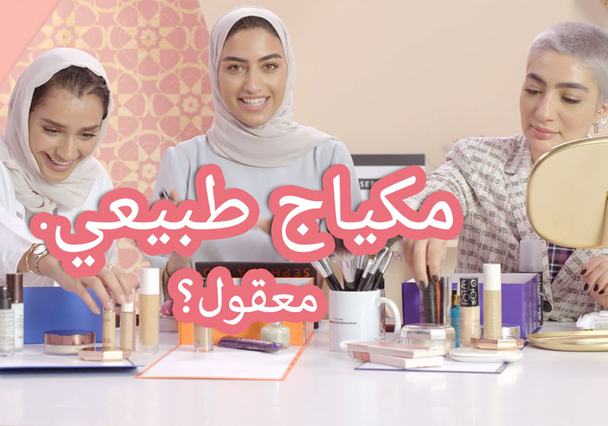 ماكياج الـ No-Makeup لإطلالة رمضان 2019 بتوقيع مستحضرات سيفورا