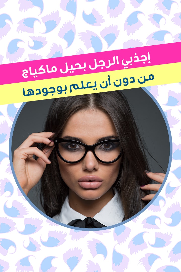 story إجذبي الرجل بحيل ماكياج من دون أن يعلم بوجودها