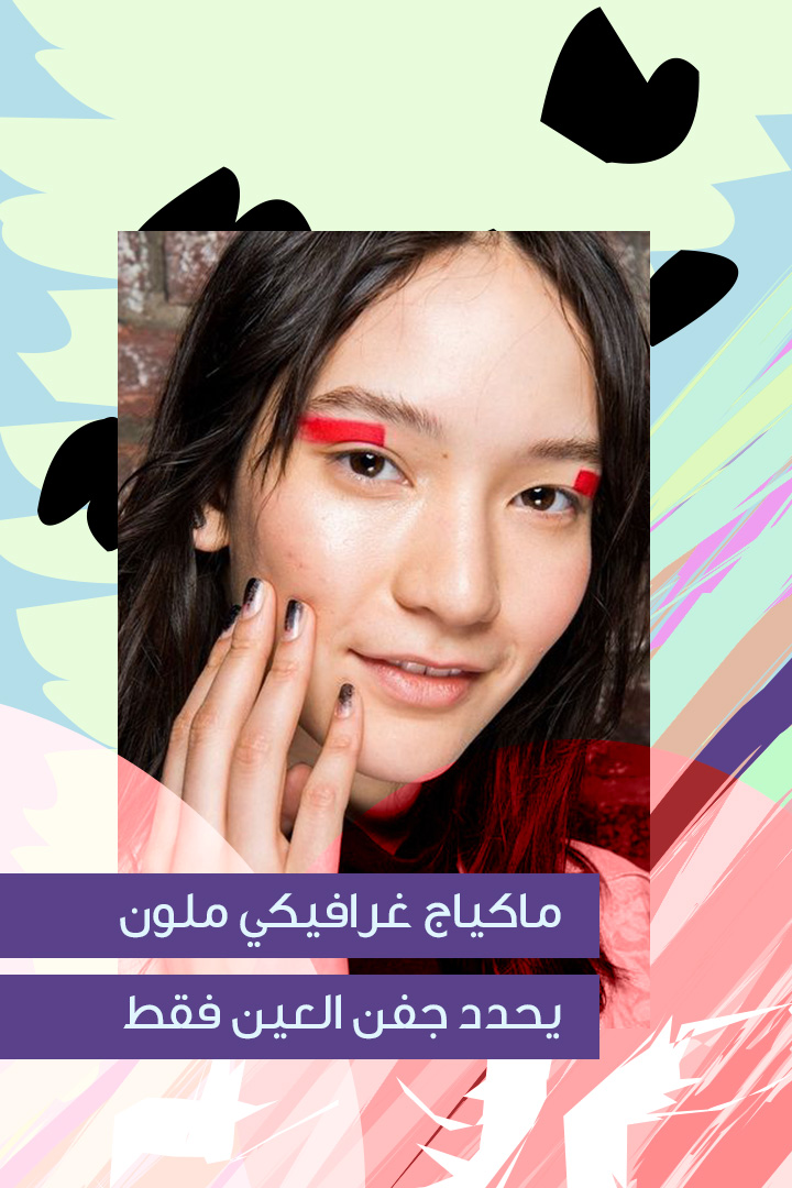 Story صيحات ماكياج غريبة جداً لخريف 2017