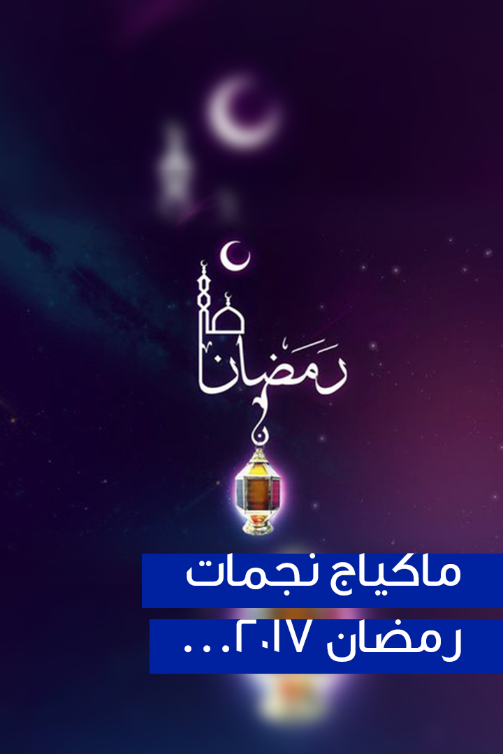 Story ماكياج نجمات رمضان 2017