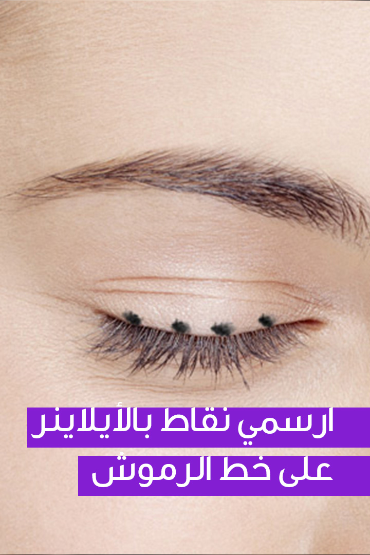 ارسمي نقاط بالأيلاينر على خط الرموش 