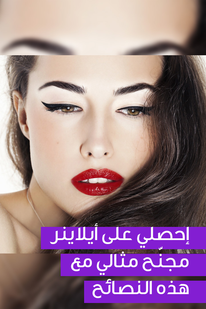 إحصلي على أيلاينر مجنّح مثالي مع هذه النصائح