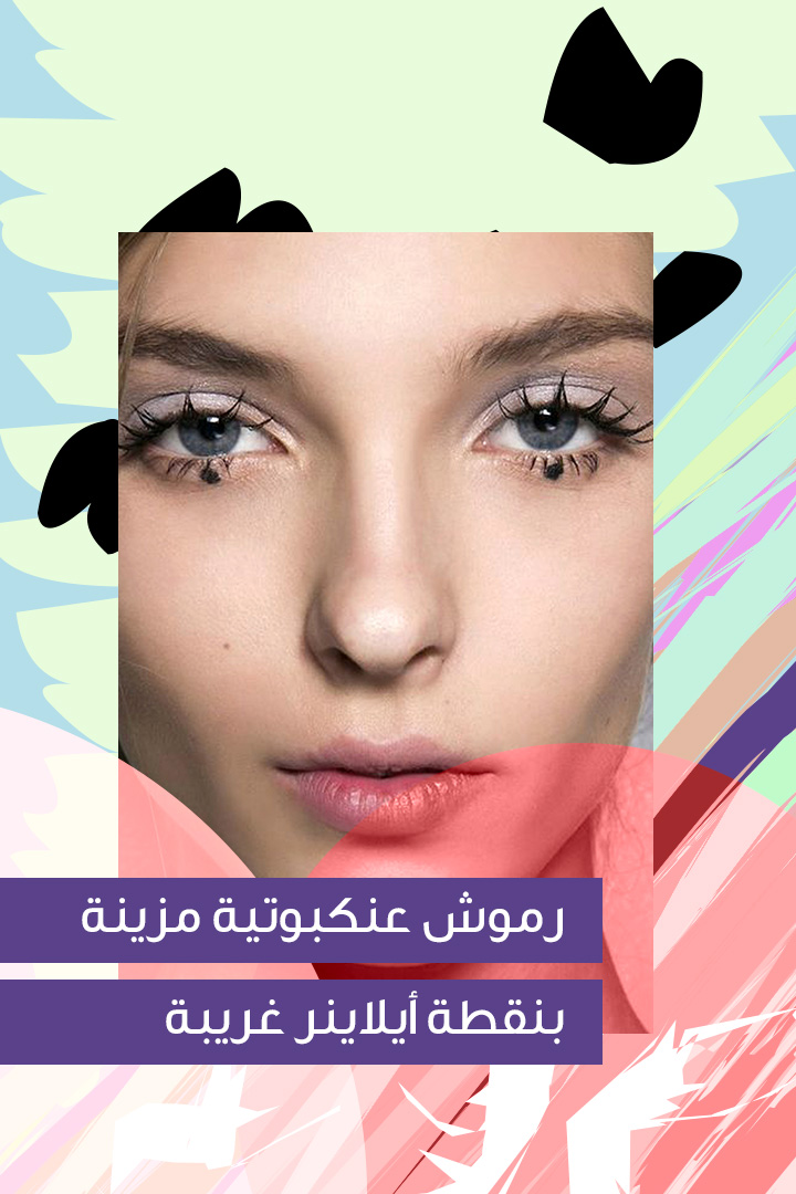 Story: صيحات رموش غريبة عرفت حديثاً 