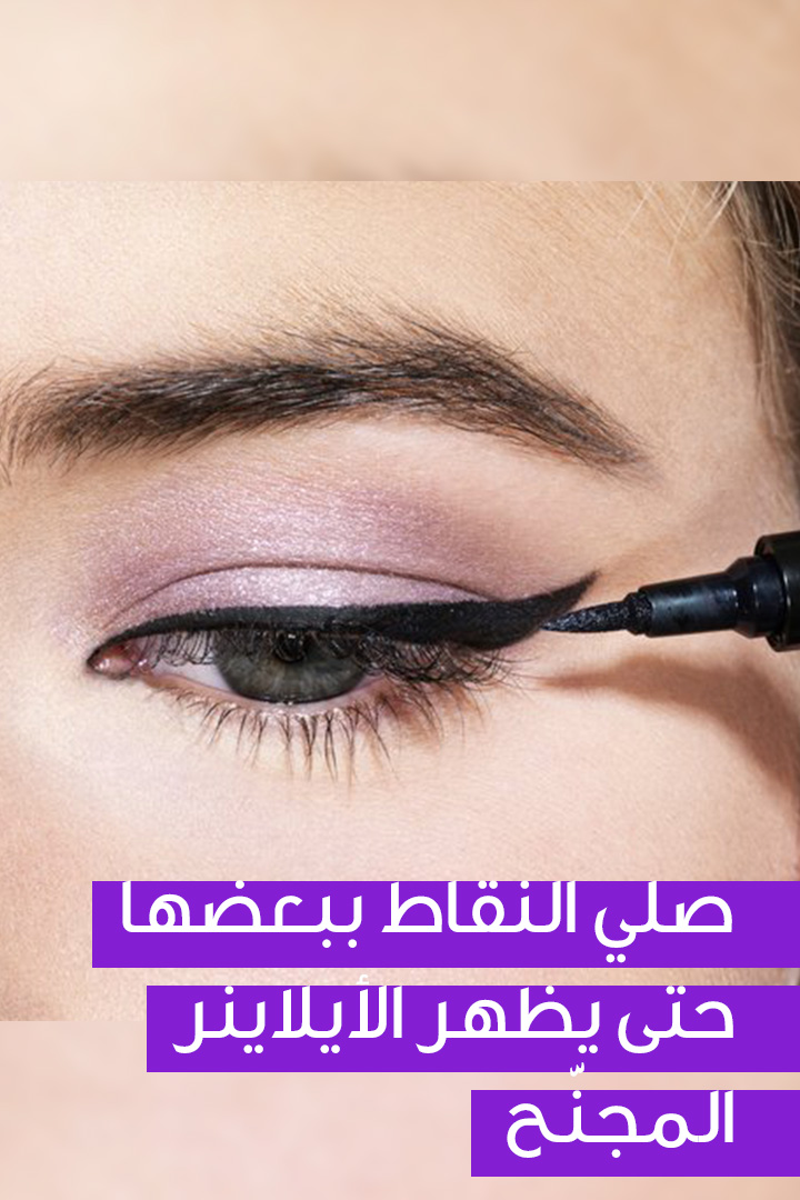 صلي النقاط ببعضها حتى يظهر الأيلاينر المجنّح