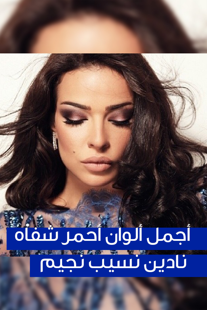 Story: أجمل ألوان أحمر شفاه نادين نسيب نجيم 