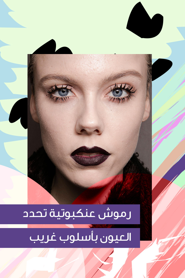 Story: صيحات رموش غريبة عرفت حديثاً 