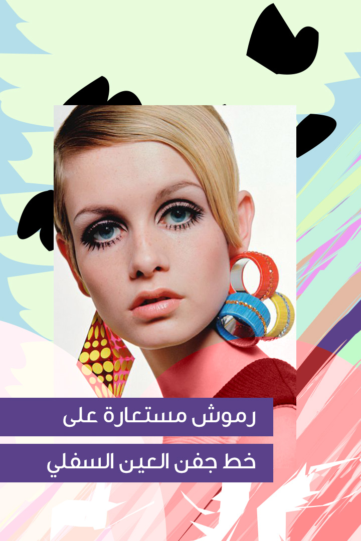 Story: صيحات رموش غريبة عرفت حديثاً 