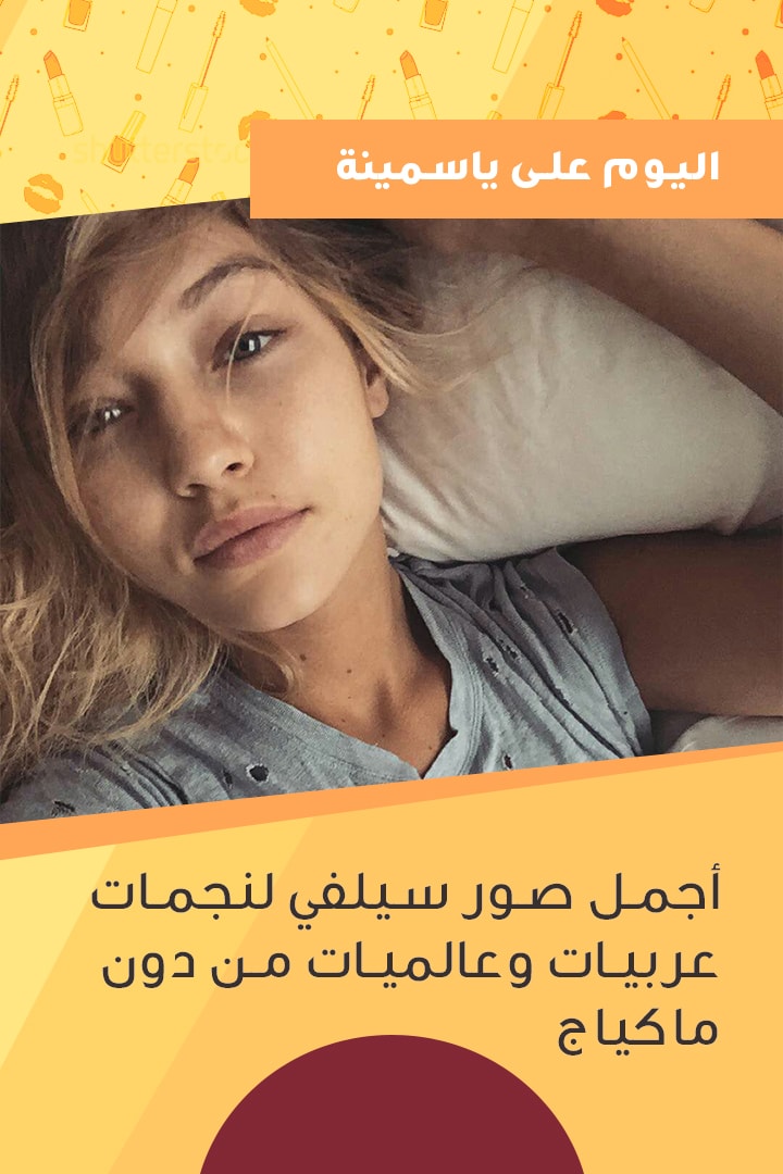  أجمل صور سيلفي لنجمات عربيات وعالميات من دون ماكياج