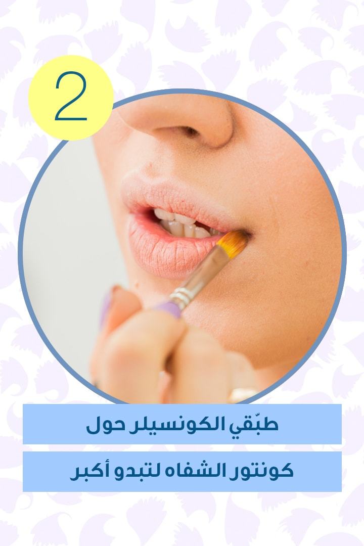 طبّقي الكونسيلر حول كونتور الشفاه لتبدو أكبر