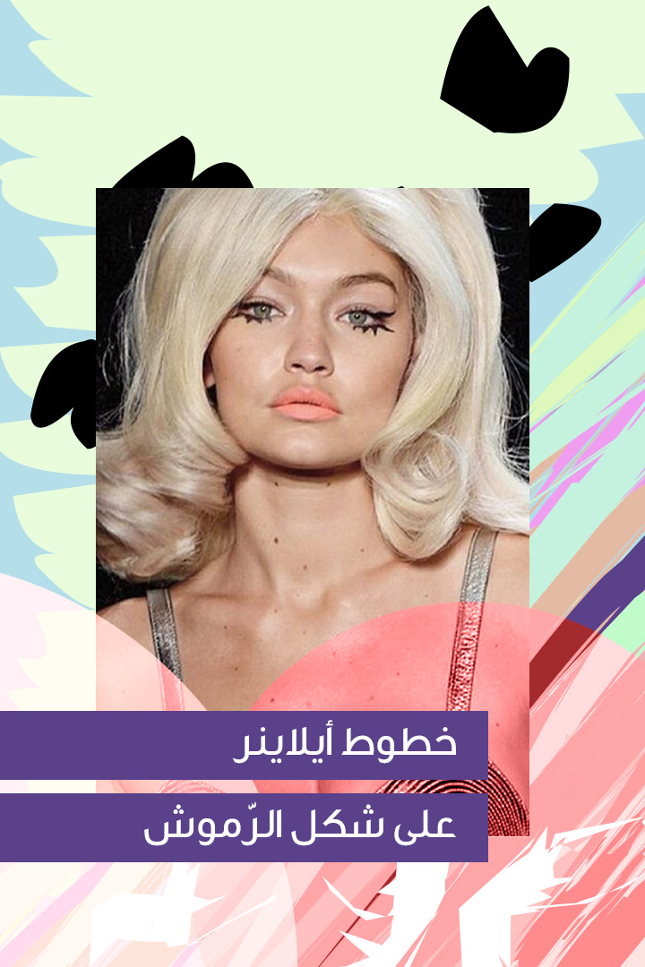 Story: صيحات رموش غريبة عرفت حديثاً 