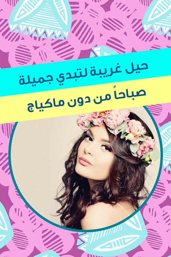 حيل غريبة لتبدي جميلة صباحاً من دون ماكياج