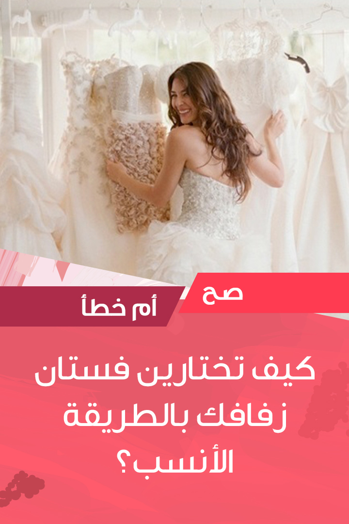 Story كيف تختارين فستان زفافك بالطريقة الأنسب