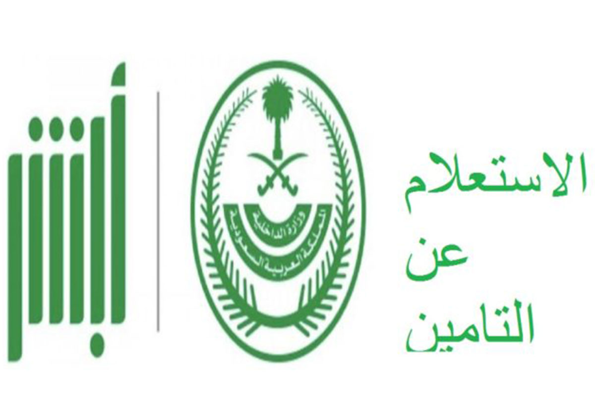 صلاحية التأمين الطبي: هكذا تستعلمين عنه في السعودية
