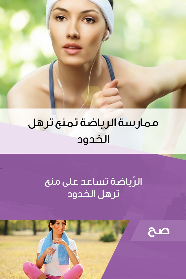 Story كيف أمنع الخدود من الترهل؟