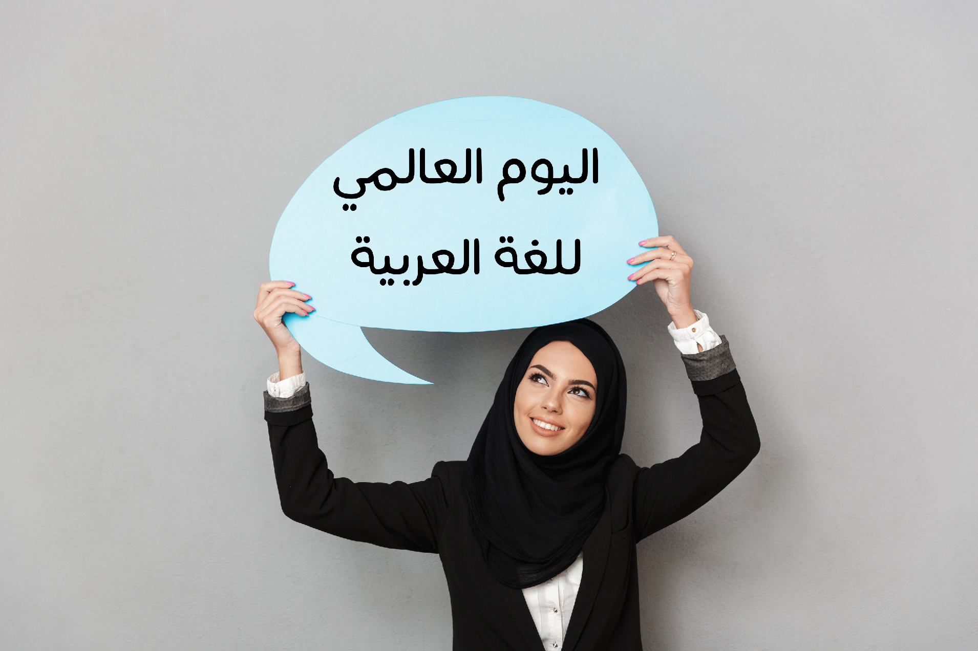 اليوم العالمي للغة العربية