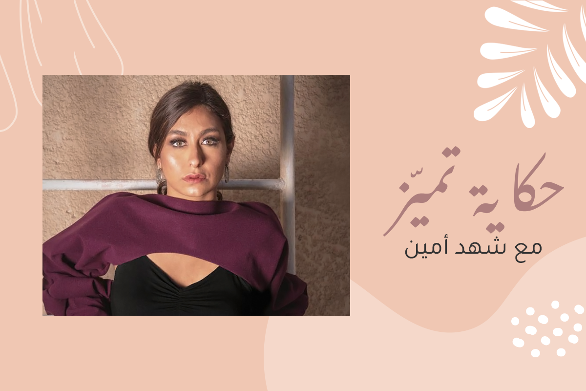 حكاية تميّز مع شهد أمين