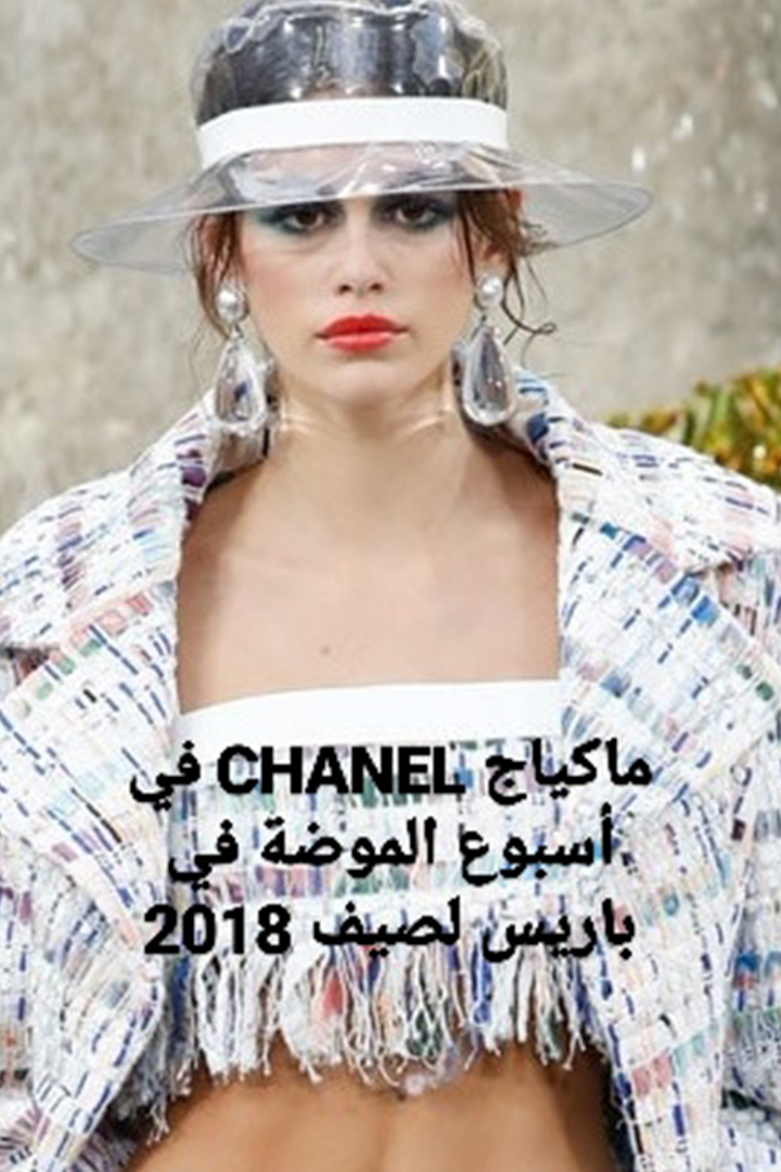 Story: ماكياج CHANEL في أسبوع الموضة في باريس لصيف 2018