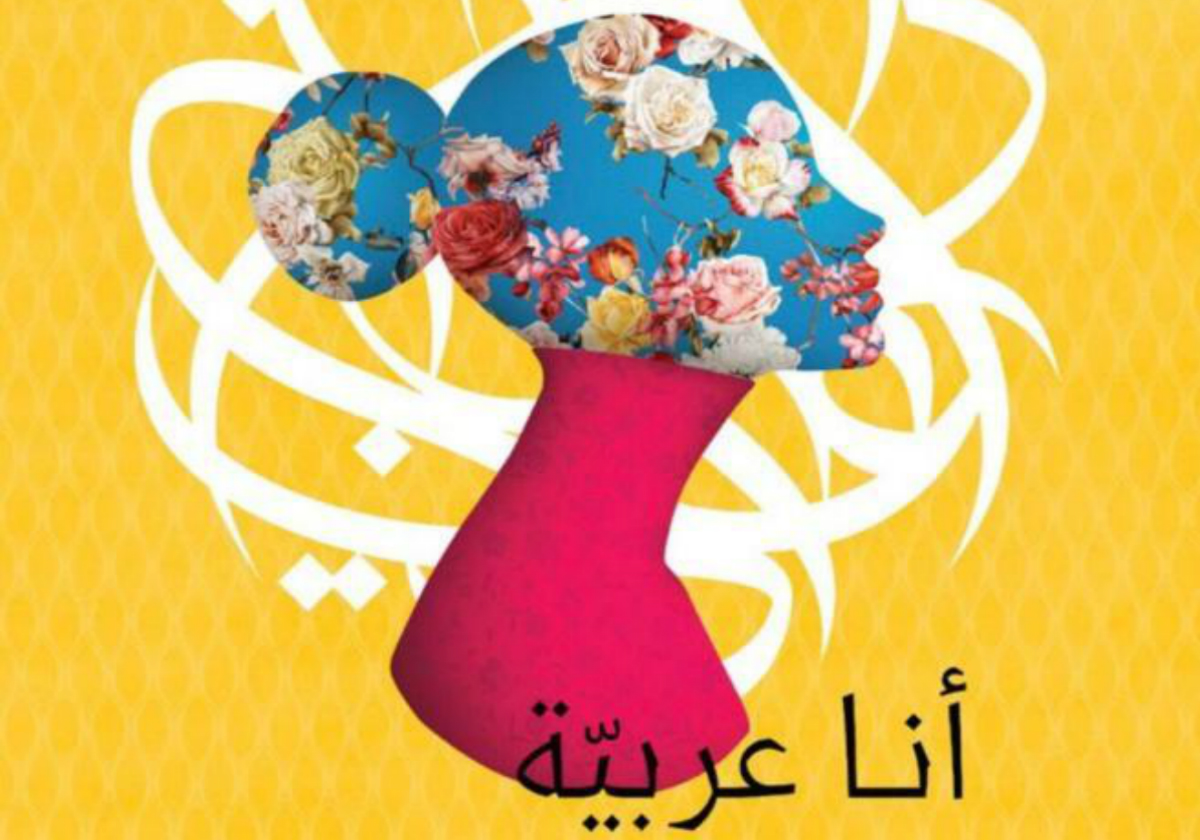 شعار معرض أنا عربية