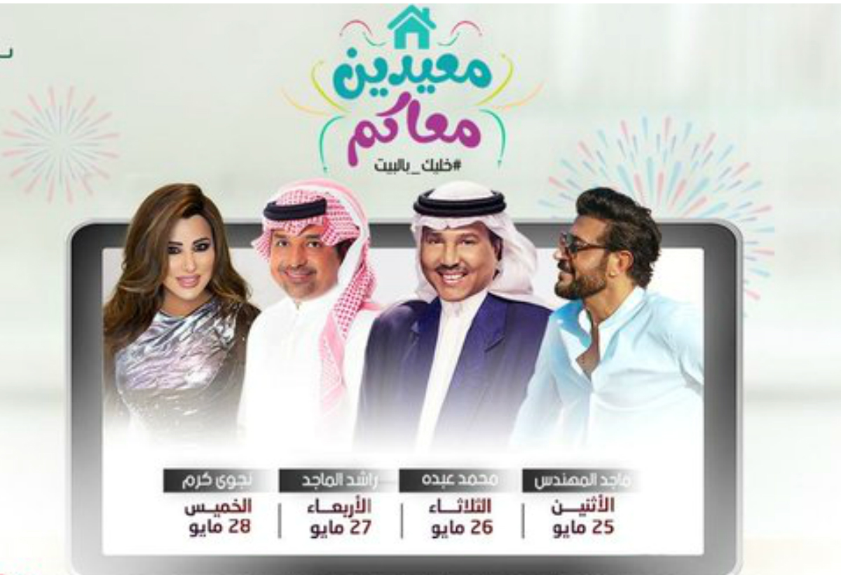 نجوم الغناء يحيون حفلات العيد أون لاين