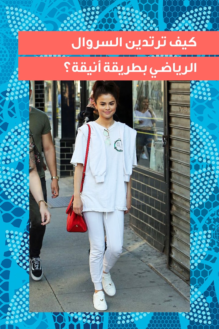 story كيف ترتدين السروال الرياضي بطريقة انيقة