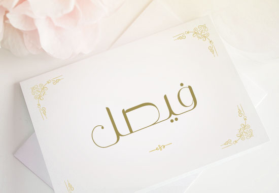 اسم فيصل 