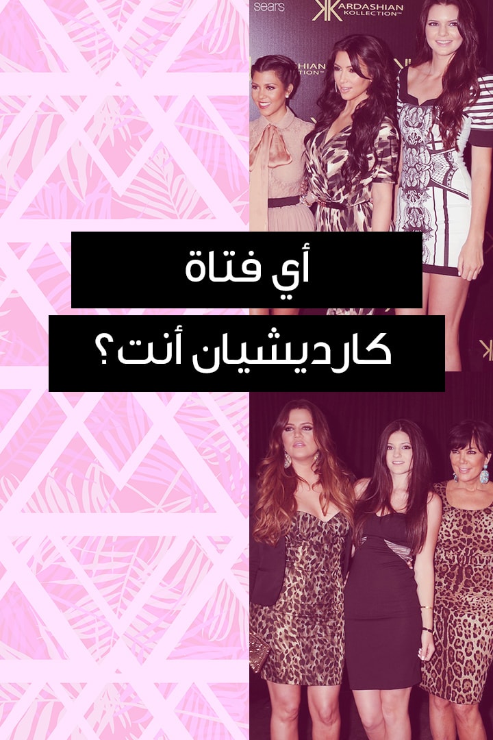 اي فتاة كارداشيان أنت؟