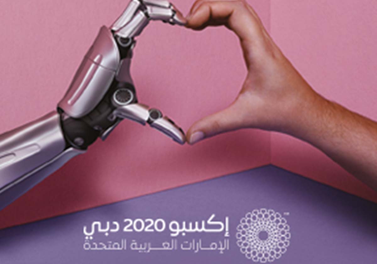 إكسبو 2020 دبي. معاً إلى الأفضل