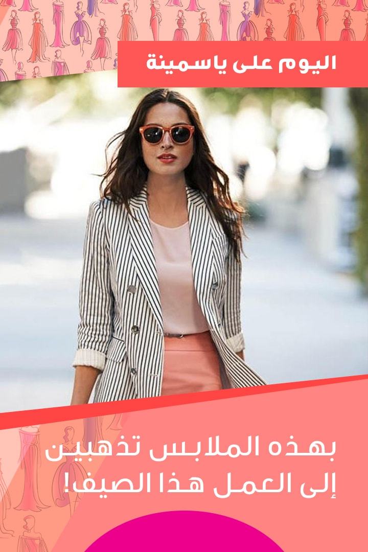 بهذه الملابس تذهبين إلى العمل هذا الصيف!