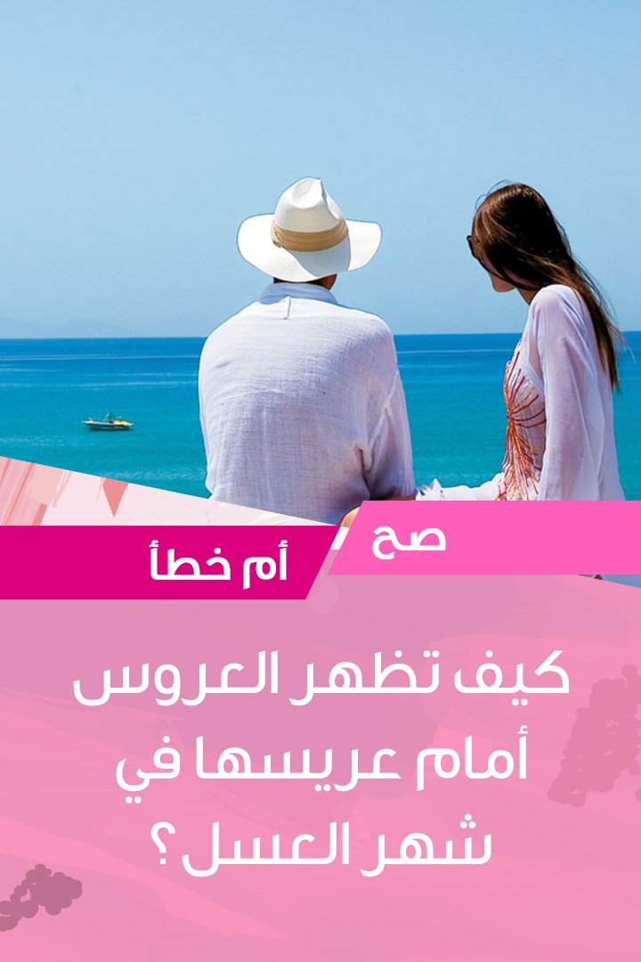 Story: صح أم خطأ: كيف تظهر العروس أمام عريسها في شهر العسل؟
